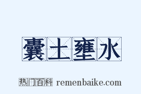 囊土壅水是什么意思的图片